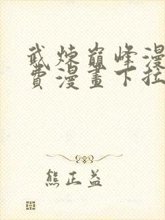 武炼巅峰漫画免费漫画下拉式六漫画