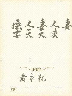 操人妻人妻天天要天天爽