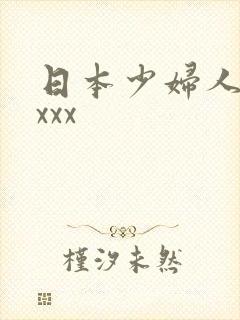 日本少妇人妻xxxx