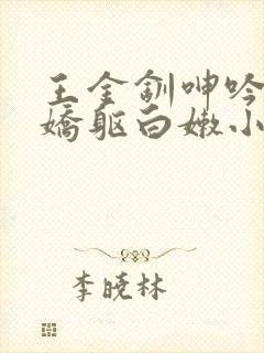 王金钏呻吟迎合娇躯白嫩小说