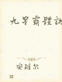 九星霸体诀神族