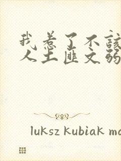 我惹了不该惹的人土匪文弱书生