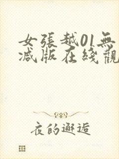 女张越01无删减版在线观看