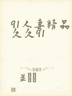 91人妻精品久久久91