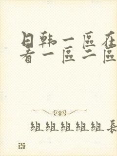 日韩一区在线观看一区二区