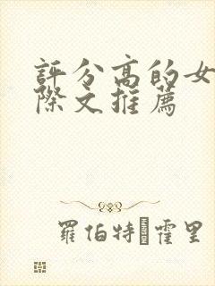 评分高的女主星际文推荐