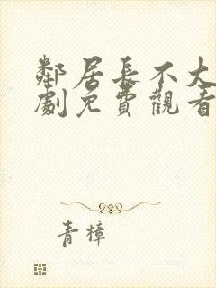 邻居长不大电视剧免费观看