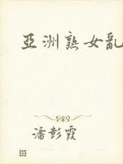 亚洲熟女乱一区