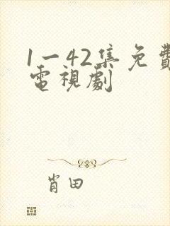1一42集免费电视剧