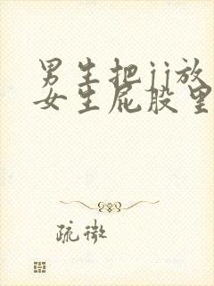 男生把jj放在女生屁股里的视频