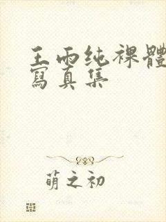 王雨纯裸体艺术写真集封面