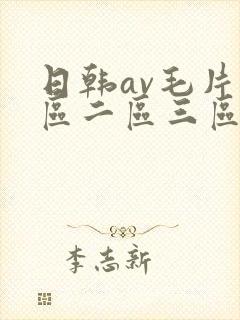 日韩av毛片一区二区三区四区封面