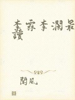 李霖李澜最新阅读