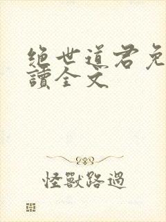 绝世道君免费阅读全文封面