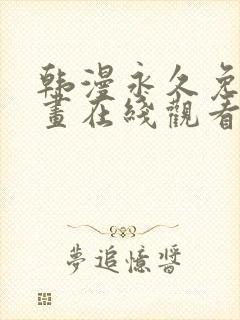 韩漫永久免费漫画在线观看入口