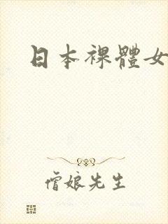 日本裸体女优