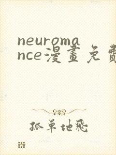 neuromance漫画免费下拉式