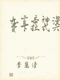 九霄帝神漫画免费下拉式六漫画