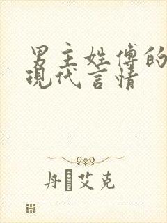 男主姓傅的小说现代言情