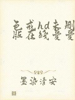 色戒hd未删减版在线爱爱