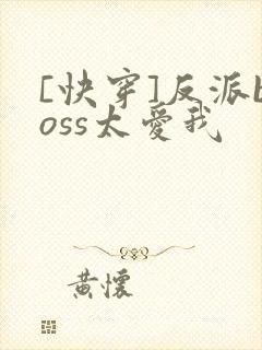 [快穿]反派boss太爱我