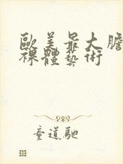 欧美最大胆人体裸体艺术