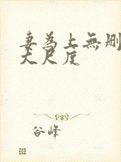 妻为上无删减超大尺度