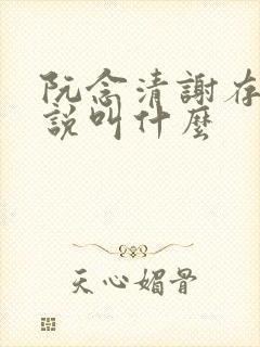 阮念清谢存旭小说叫什么