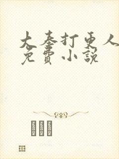 大奉打更人全文免费小说