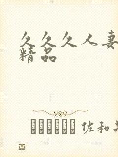 久久久人妻国产精品