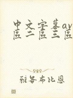 中文字幕av一区二区三区人妻少妇