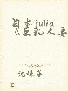 日本julia《巨乳人妻》封面