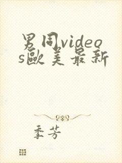 男同videos欧美最新