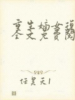 重生嫡女复仇记全文免费阅读封面