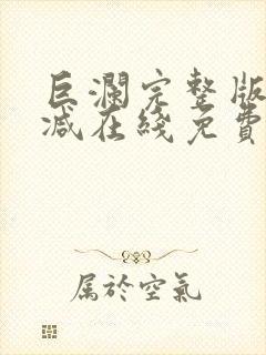 巨澜完整版未删减在线免费观看