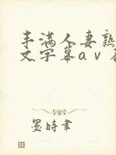 丰满人妻熟女中文字幕aⅴ在线网站