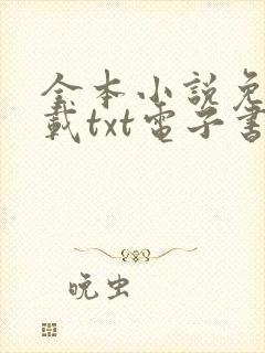 全本小说免费下载txt电子书奇书网