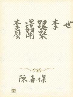 李璟跟李世民什么关系