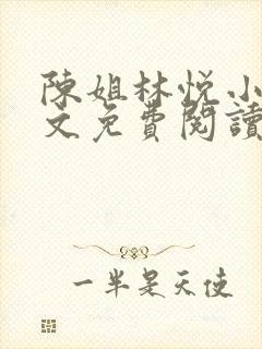 陈姐林悦小说全文免费阅读