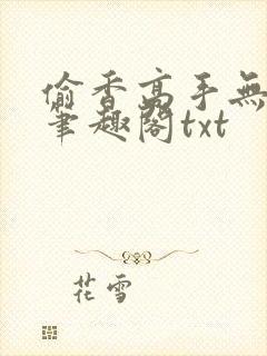偷香高手无删减笔趣阁txt