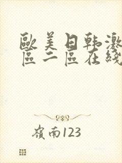 欧美日韩激情一区二区在线