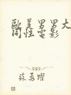 欧美男男大尺度同性电影