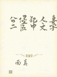 公侵犯人妻一区二区中文字幕