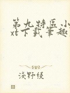 第九特区小说txt下载笔趣阁封面