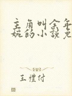 主角叫余年和周婉的小说免费阅读