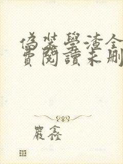 伪装学渣全文免费阅读未删减无弹窗