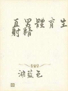 直男体育生被弄射精