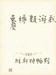 束缚类游戏有什么