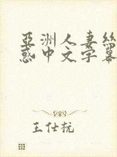 亚洲人妻丝袜诱惑中文字幕