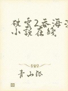 破云2吞海淮上小说在线封面
